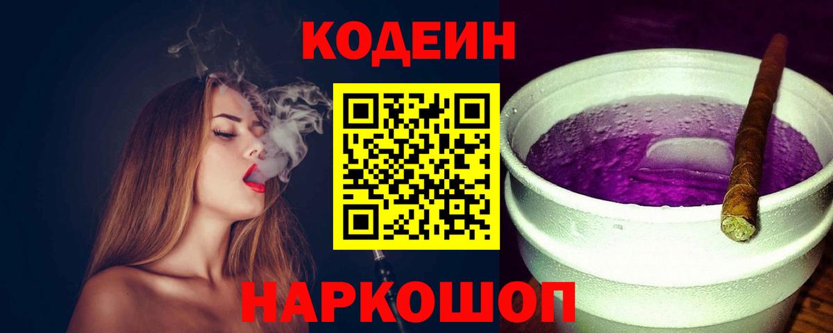 Кодеиновый сироп Lean Purple Drank Будённовск